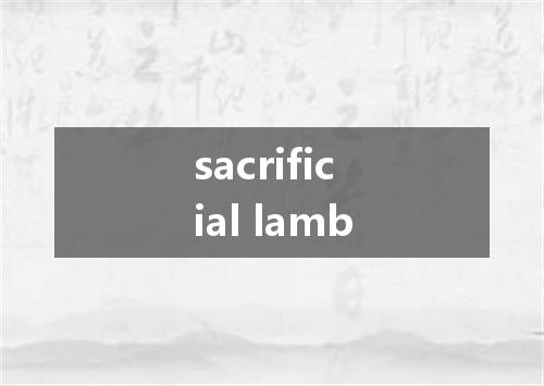 sacrificial lamb是什么意思