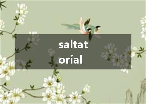 saltatorial是什么意思