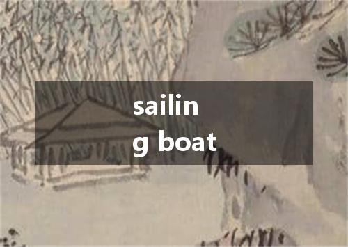 sailing boat是什么意思