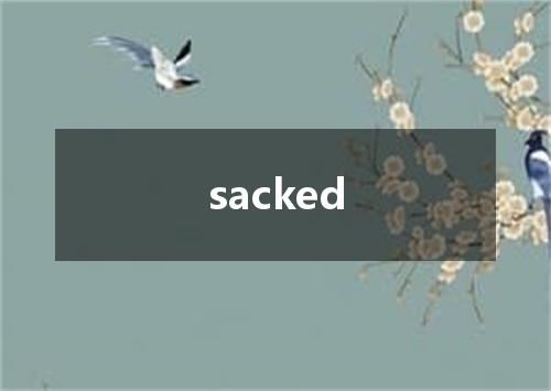 sacked是什么意思