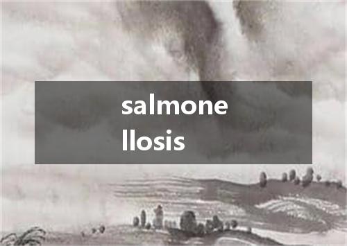 salmonellosis是什么意思