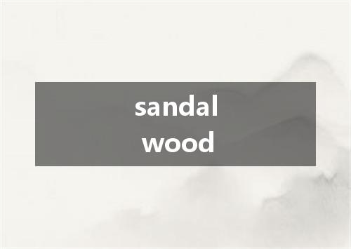 sandal wood是什么意思