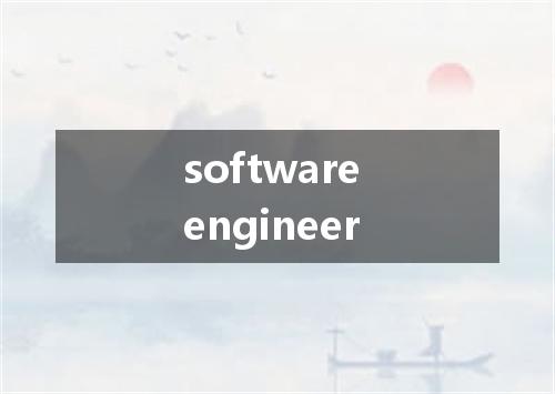 software engineer是什么意思