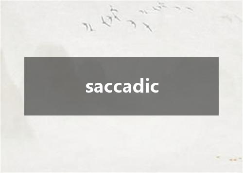 saccadic是什么意思