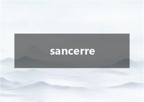 sancerre是什么意思