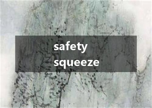 safety squeeze是什么意思