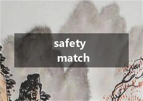 safety match是什么意思