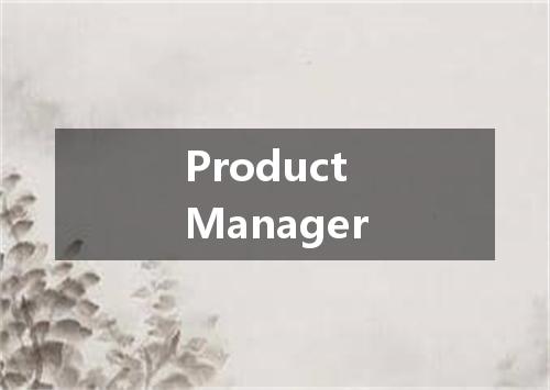 Product Manager是什么意思