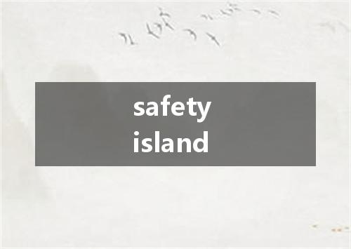 safety island是什么意思
