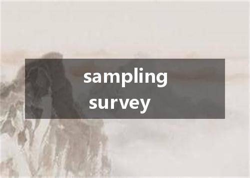 sampling survey是什么意思