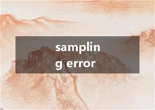 sampling error是什么意思