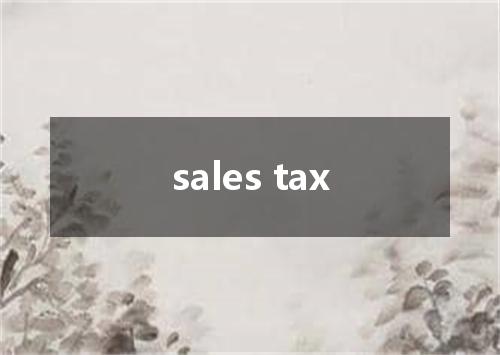 sales tax是什么意思