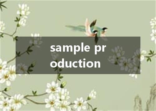 sample production是什么意思