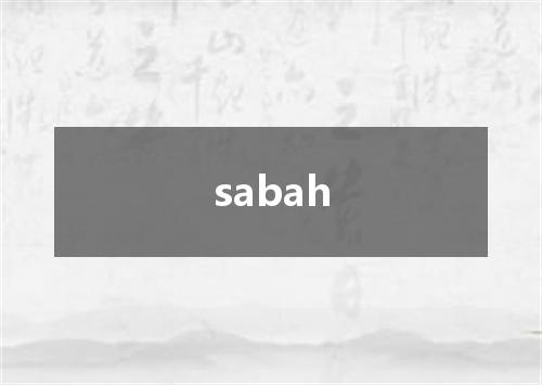sabah是什么意思