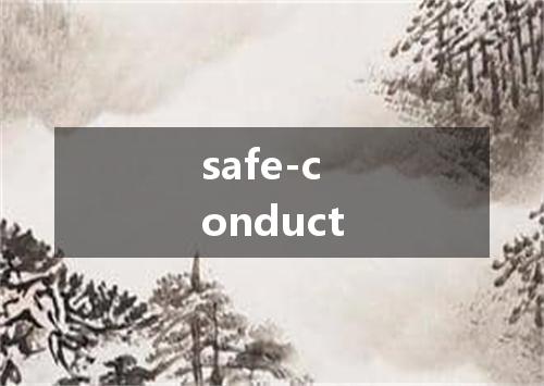 safe-conduct是什么意思