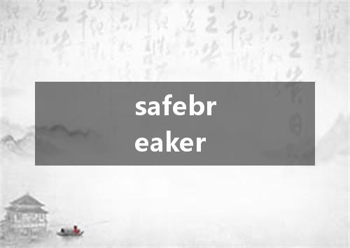 safebreaker是什么意思