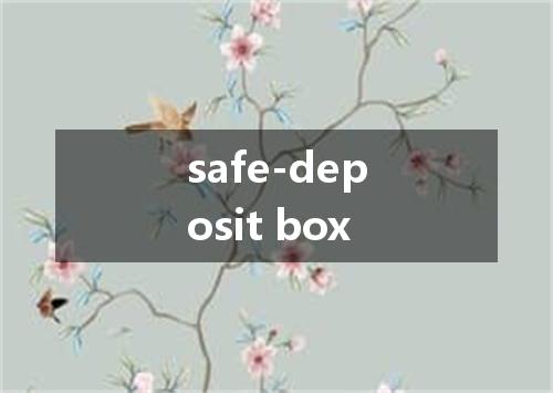 safe-deposit box是什么意思
