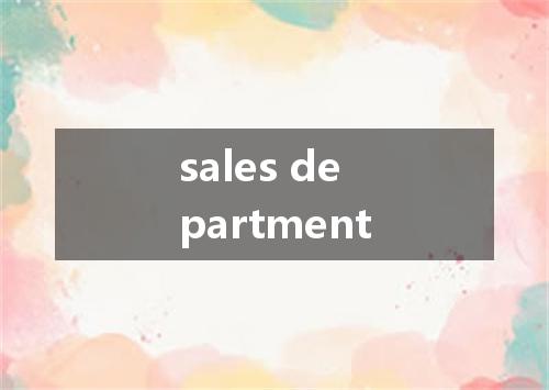 sales department是什么意思