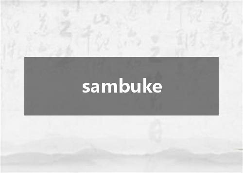 sambuke是什么意思