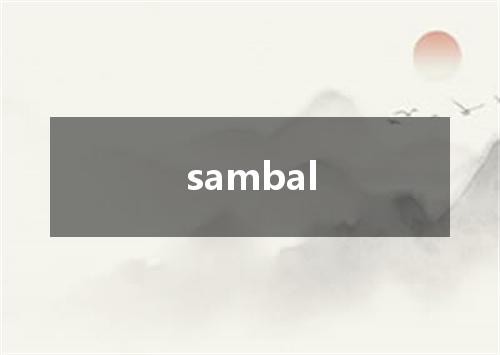 sambal是什么意思