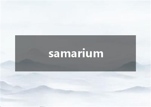 samarium是什么意思