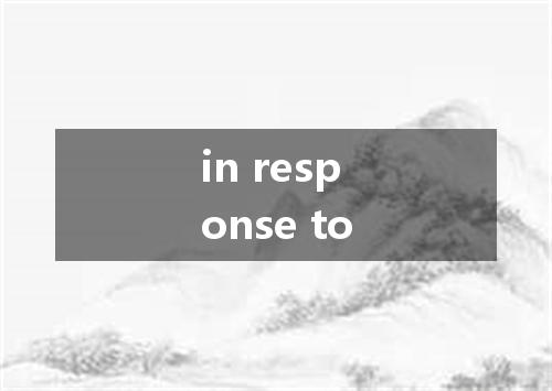 in response to是什么意思