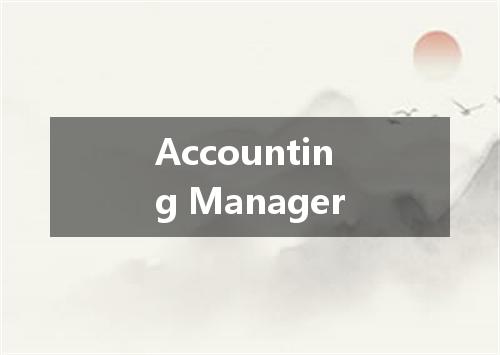 Accounting Manager是什么意思