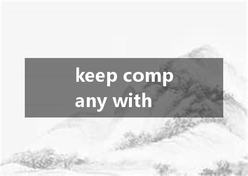 keep company with是什么意思