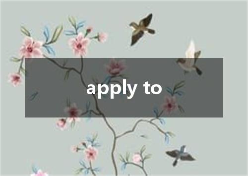 apply to是什么意思