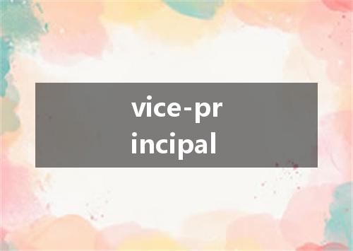 vice-principal是什么意思