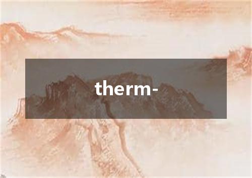 therm-是什么意思