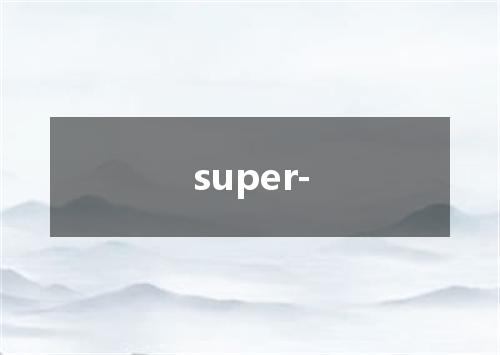 super-是什么意思