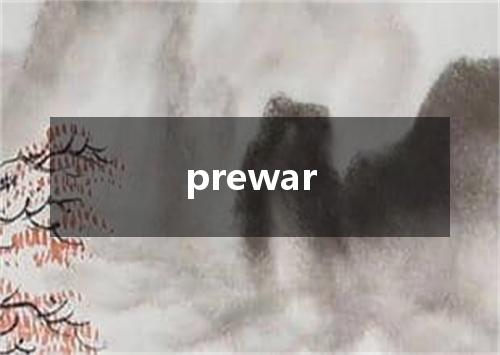 prewar是什么意思