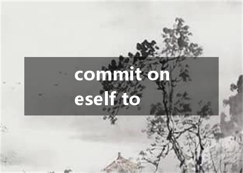 commit oneself to是什么意思
