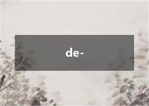 de-是什么意思