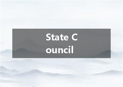 State Council是什么意思