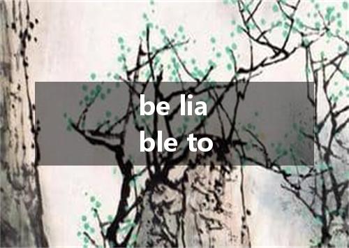 be liable to是什么意思