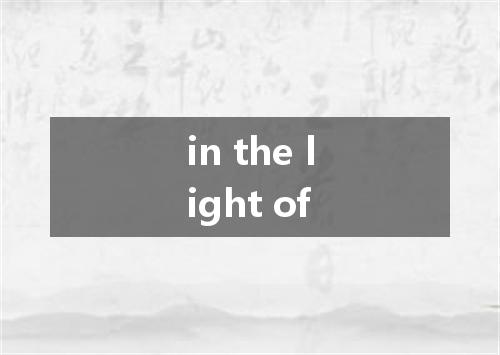 in the light of是什么意思