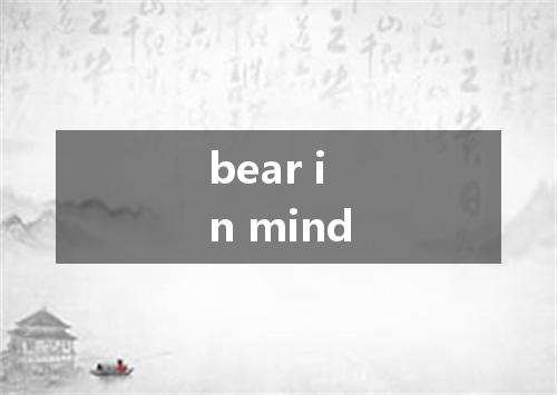 bear in mind是什么意思