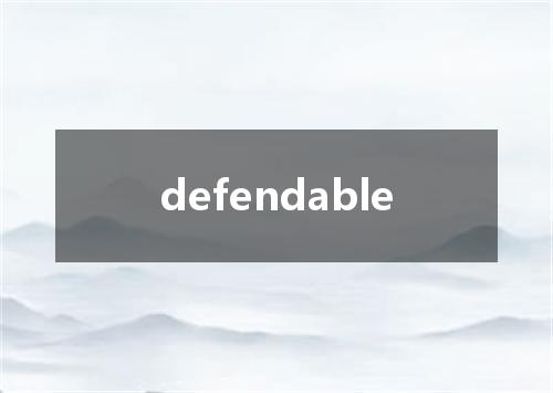 defendable是什么意思