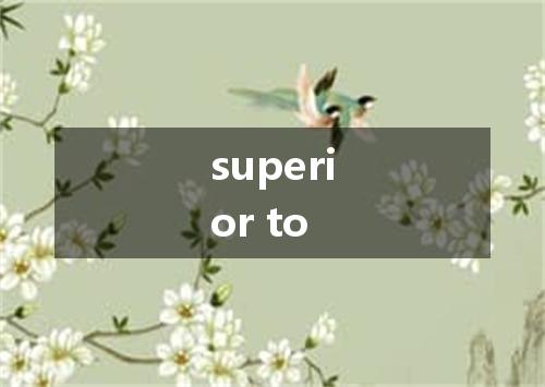 superior to是什么意思