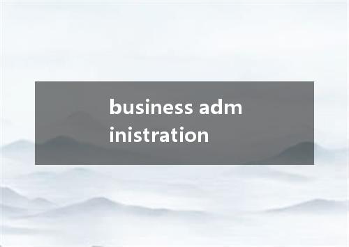 business administration是什么意思