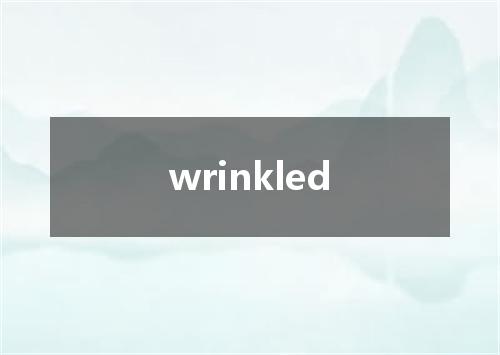 wrinkled是什么意思