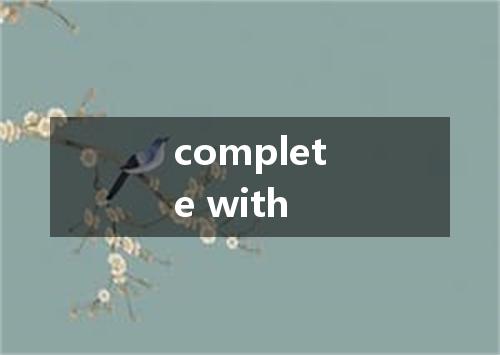 complete with是什么意思