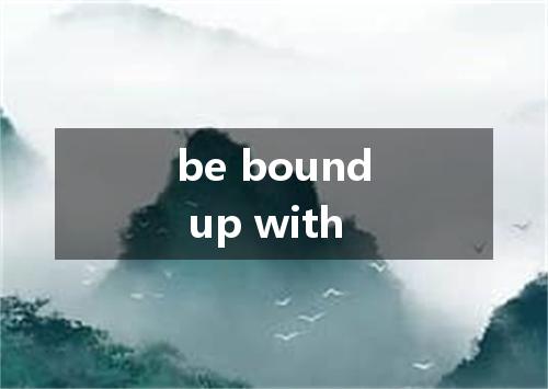 be bound up with是什么意思