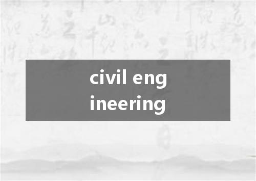 civil engineering是什么意思