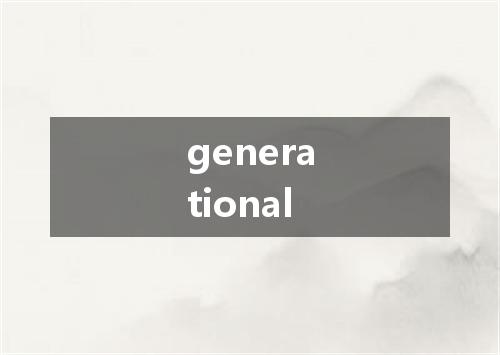 generational是什么意思