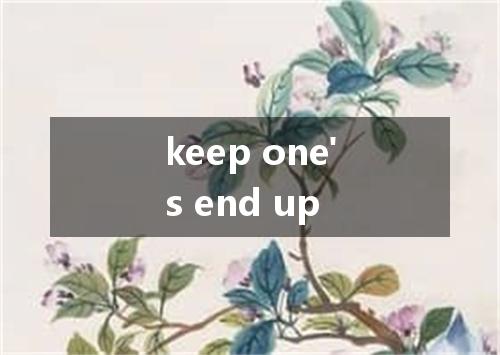 keep one's end up是什么意思