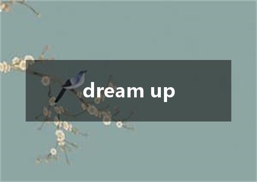 dream up是什么意思