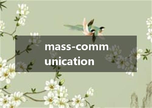 mass-communication是什么意思